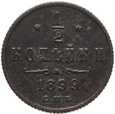 купить 1/2 копейки 1899 СПБ