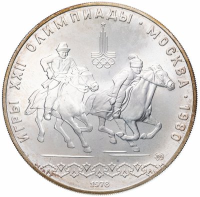купить 10 рублей 1978 ММД кыз куу (догони девушку)