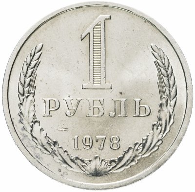 купить 1 рубль 1978