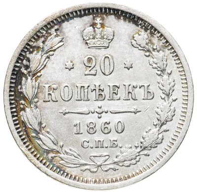 купить 20 копеек 1860 СПБ-ФБ аверс хвост орла широкий, реверс бант шире