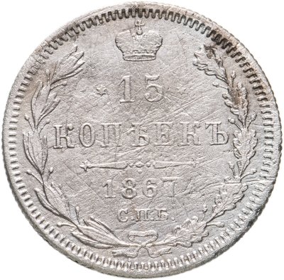 купить 15 копеек 1867 СПБ-HI