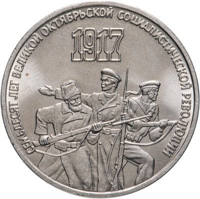 купить 3 рубля 1987 "70 лет Великой Октябрьской социалистической революции"