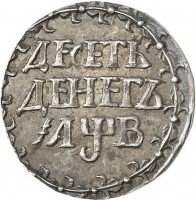 Купить 10 денег 1702 года новодел