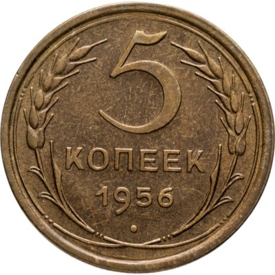 купить 5 копеек 1956