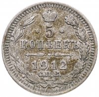 купить 5 копеек 1912 СПБ-ЭБ