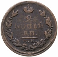 купить 2 копейки 1823 ЕМ-ФГ