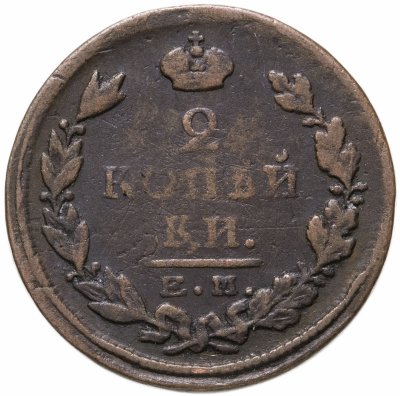 купить 2 копейки 1823 ЕМ-ФГ