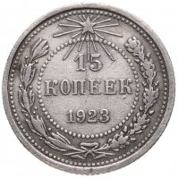 купить 15 копеек 1923