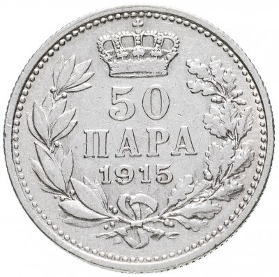 купить Сербия 50 пар (пара, para) 1915