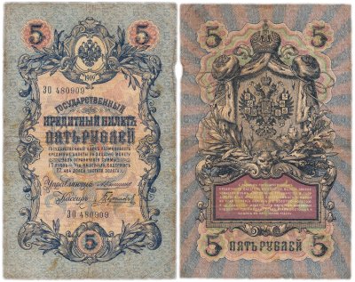 купить 5 рублей 1909 управляющий Коншин, кассир Гаврилов