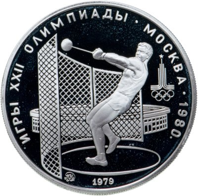 купить 5 рублей 1979 метание молота