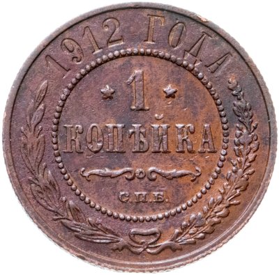 купить 1 копейка 1912 СПБ