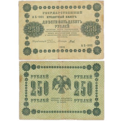 купить 250 рублей 1918 управляющий Пятаков, кассир Гальцов