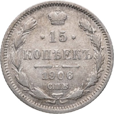 купить 15 копеек 1906 СПБ-ЭБ