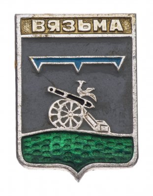купить Значок СССР "Вязьма", серия "Квадраты-1", герб, геральдика