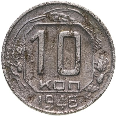 купить 10 копеек 1946
