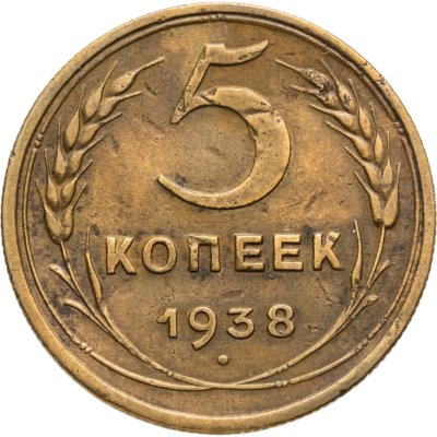 купить 5 копеек 1938