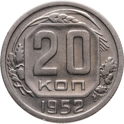 купить 20 копеек 1952