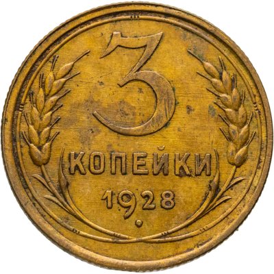 купить 3 копейки 1928