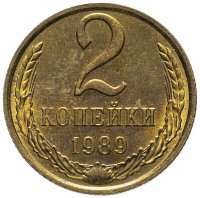 Купить 2 копейки 1989