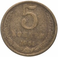 Купить 5 копеек 1961