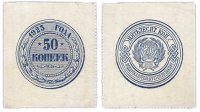 Купить 50 копеек 1923