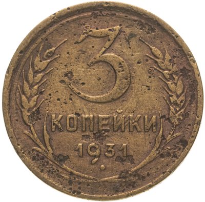 купить 3 копейки 1931
