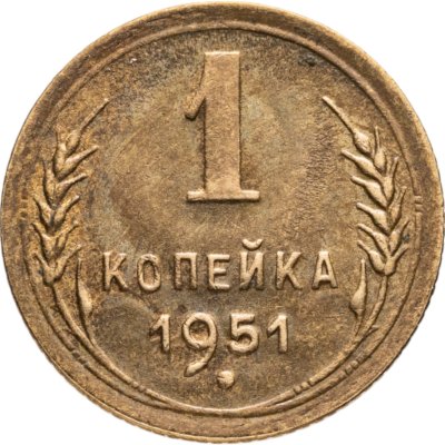 купить 1 копейка 1951