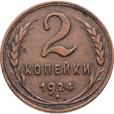 купить 2 копейки 1924