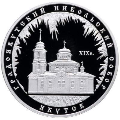 купить 3 рубля 2008 ММД Proof "Градоякутский Никольский собор (XIX в.), г. Якутск"