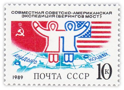 купить 10 копеек 1989 "Совместная советско-американская экспедиция "Берингов мост""