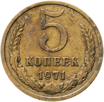 купить 5 копеек 1971