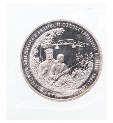 купить 3 рубля 1994 ММД Proof "Партизанское движение в Великой Отечественной войне" в запайке