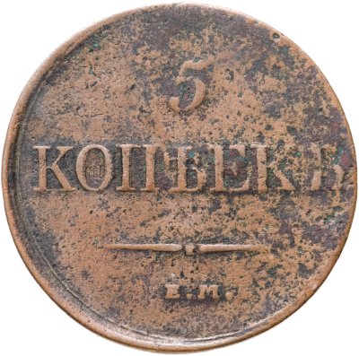 купить 5 копеек 1831 ЕМ-ФХ