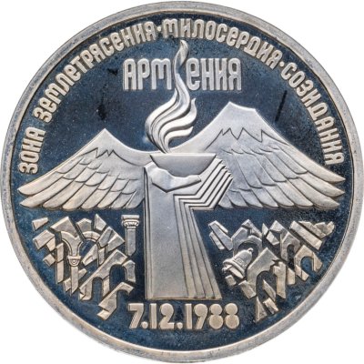 купить 3 рубля 1989 годовщина землетрясения в Армении