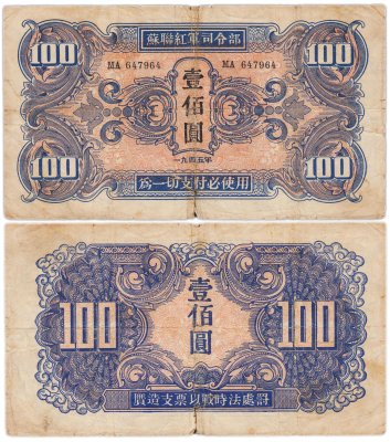 купить Китай 100 юань 1945 (Pick М34) Манчьжурия (Советская оккупация) Красная армия СССР