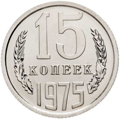 купить 15 копеек 1975 штемпельный блеск