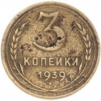 Купить 3 копейки 1939