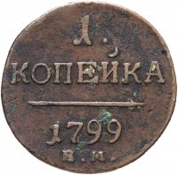 Купить 1 копейка 1799 ЕМ