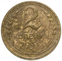 Купить 2 копейки 1931