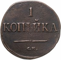 купить 1 копейка 1831 СМ