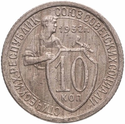 купить 10 копеек 1932