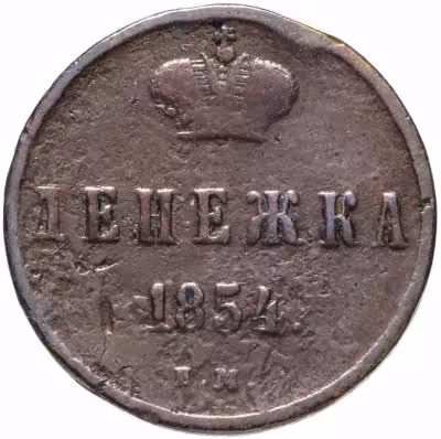 купить Денежка 1854 ЕМ