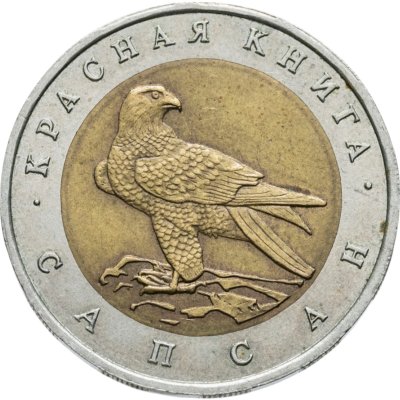 купить 50 рублей 1994 ЛМД сапсан