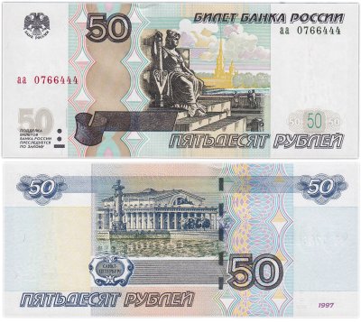 купить 50 рублей 1997 (модификация 2004) серия аа, красивый номер 0766444 ПРЕСС