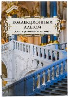 купить Альбом для хранения монет на 48 ячеек диаметром до 43 мм. Обложка "Эрмитаж"