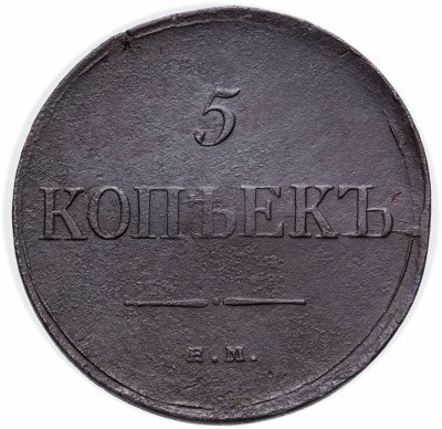 купить 5 копеек 1835 ЕМ-ФХ