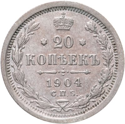 купить 20 копеек 1904 СПБ-АР