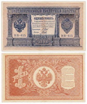 купить 1 рубль 1898 Шипов, кассир Титов