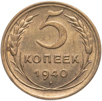 купить 5 копеек 1940